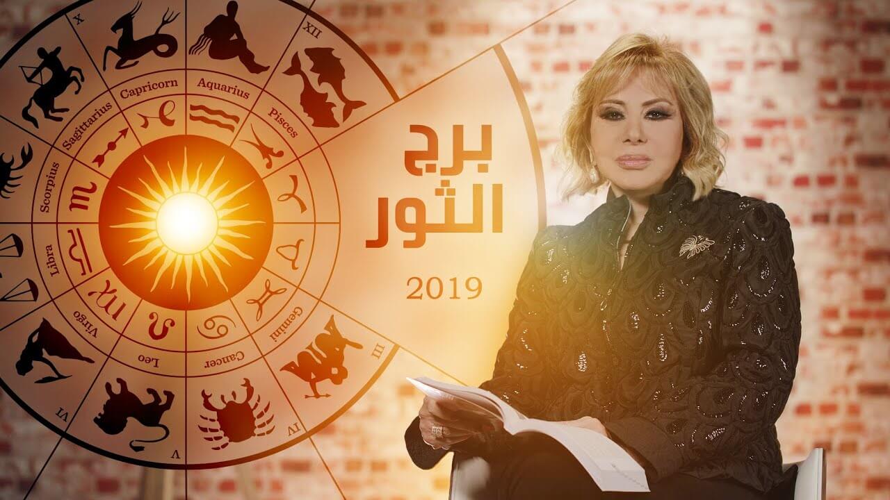 توقع برج الثور 2019 ماغي فرح - اغرف اكثر عن برج الثور 3113