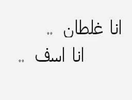 اعتذر منك يا حبيبي - صوره مكتوب عليها انا اسف 5332 11