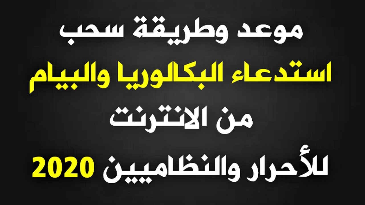 سحب استدعاء البكالوريا للاحرار , اعرف اكثر عن امتحان البكالوريا