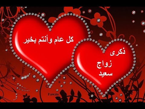 كلام عن عيد الزواج - احلي كلام في عيد الازواج 3096 9