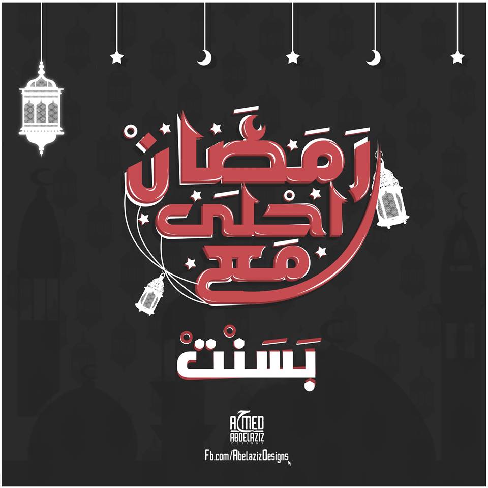 رمضان احلي مع حبايبي اللي بحبهم - صور رمضان احلى مع 5328 4