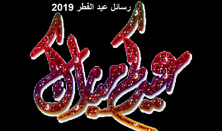 اجمل رسائل عيد - كلام حلو وبطاقات معايدة في العيد 3439 3