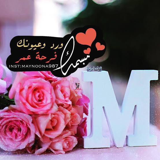 صور حرف MوR - اجمل حروف اللغه 1586 10