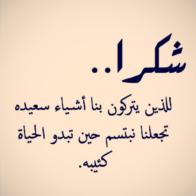 كلمات شكر وثناء لشخص عزيز - كيف تشكر احد 5559 7