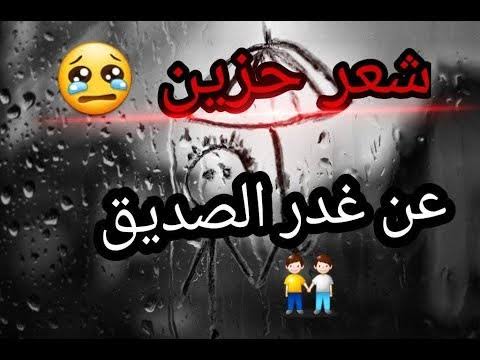 شعر عن خيانة الصديق قصير - الغدر وما ادراك ما غدر الصديق القريب 1017 10