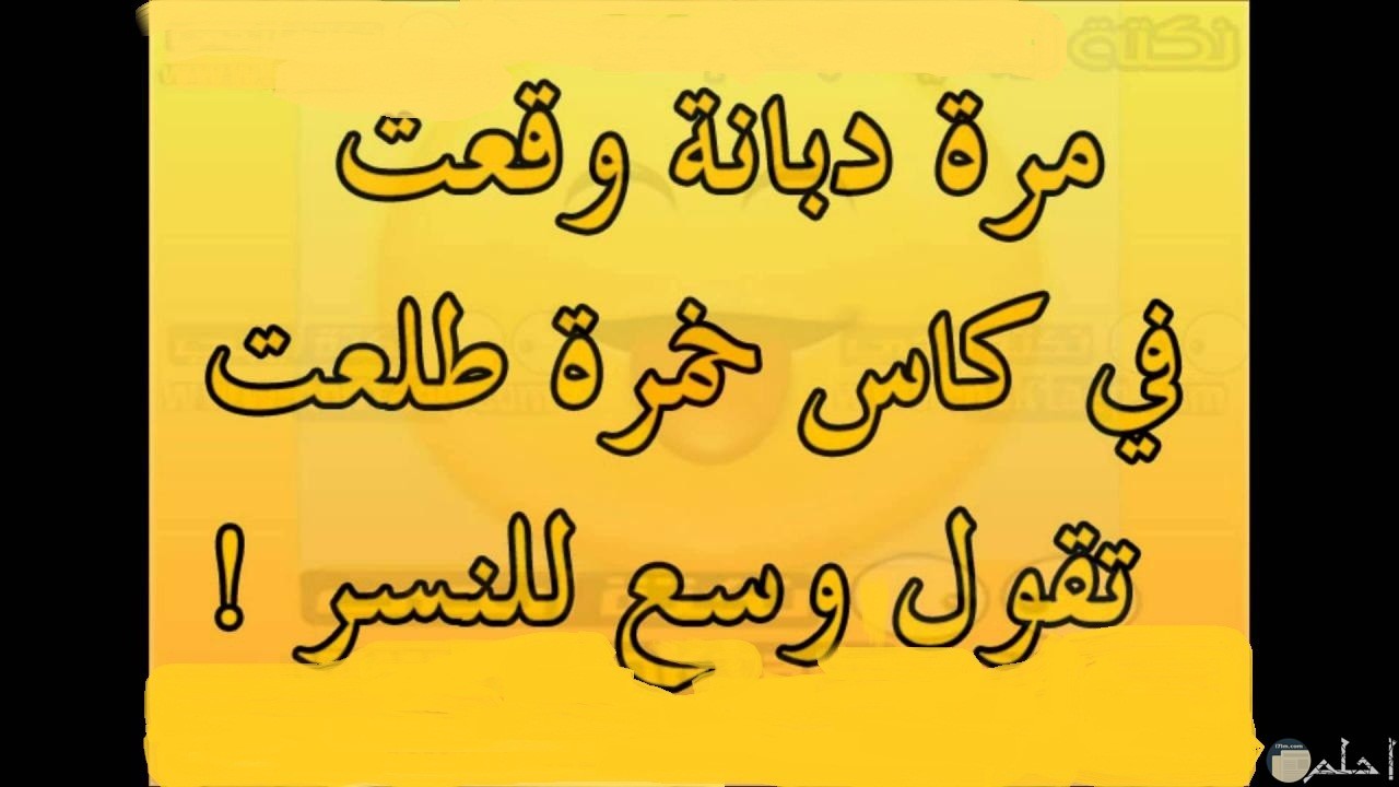 اضحك وفرفش مع النكت دي - نكت اخر حاجة 2782 8