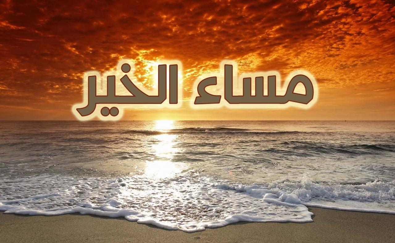 خواطر مساء الخير للاصدقاء - كلمات جميلة للصحاب في المساء 5460 10