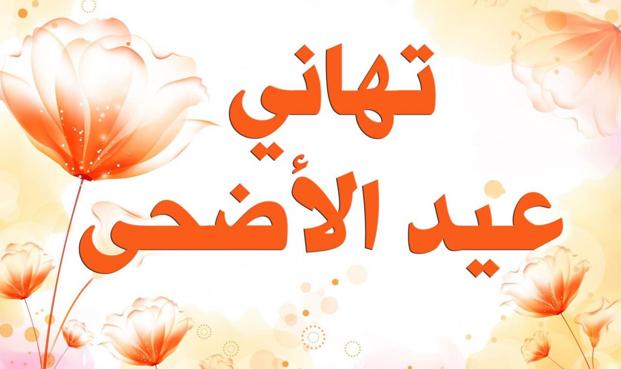 كلام عيد الاضحى المبارك - ابهى التهاني بعيد الاضحى 394 7