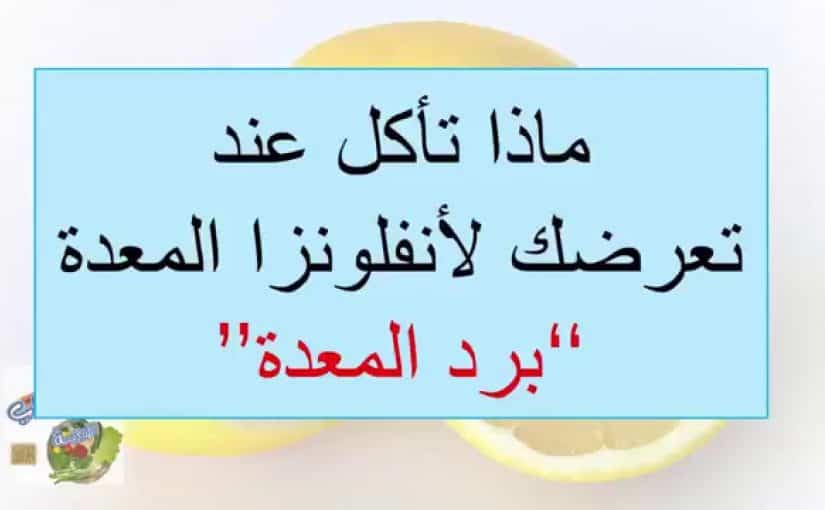 علاج برد المعدة المزمن , التهاب المعدة او امراض جرثومة المعدة