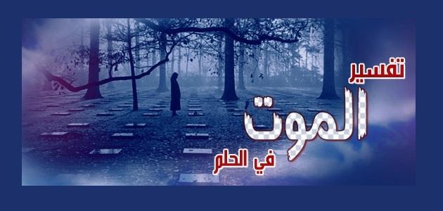 تفسير الاحلام الموت في المنام - ابن سيرين وتفسير الوفاة في الاحلام 703 1