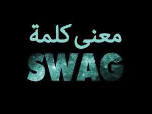 معنى كلمة swag , تعرف على معاني الكلمات الانجليزية الغريبة