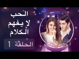 العشق لايفهم من الكلام , تعرف احداث المسلسل التركي الشهير