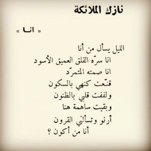 قصائد نازك الملائكة , اشهر شاعرة عراقية