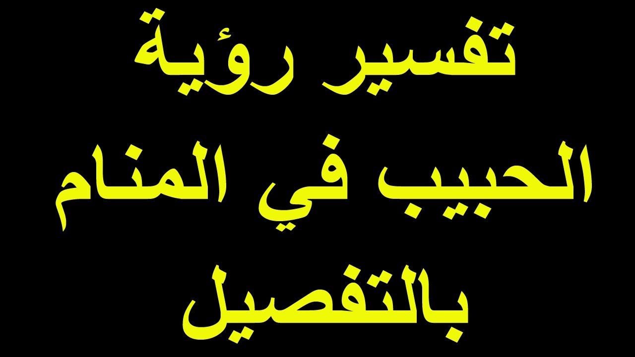 معنى رؤية الحبيب في المنام - رؤيا الاحبة واجمل تاويلات لها 124 1