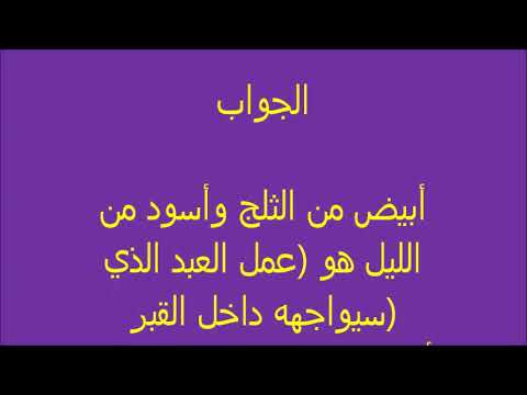 لغز ابيض من الثلج واسود من الليل - لغز حير الكثيرين لكنه سهل بفضل الله 3960 2