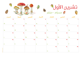 ماهو شهر تشرين , ما لاتعرف عن هذه الشهور الميلادية السريانية