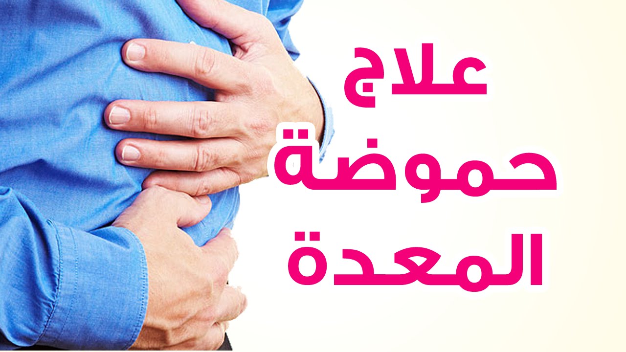 علاج الحموضة في المعدة - حلول طبيعية لعلاج الحموضة 3090