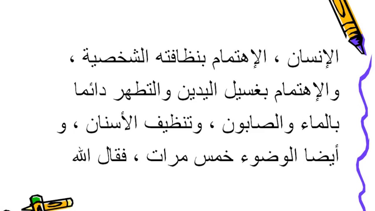 تعبير عن النظافة - الاهتمام بالنظافة الشخصية 3315 1