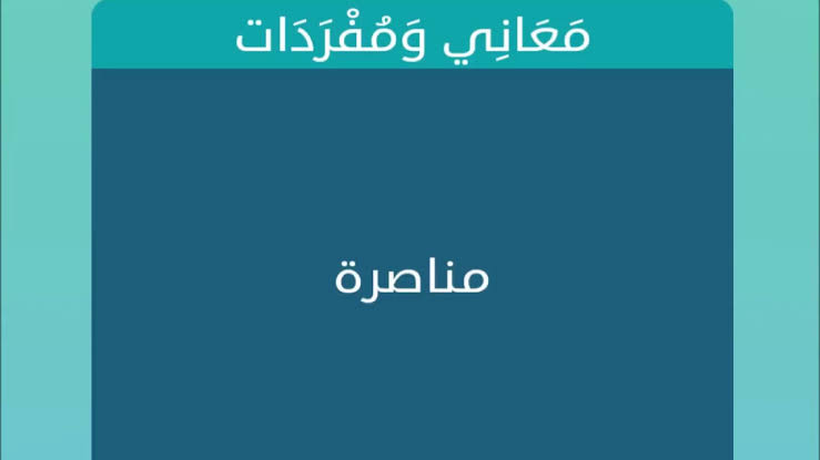 ما معنى مناصرة - معاني حول مفهوم المناصرة 492