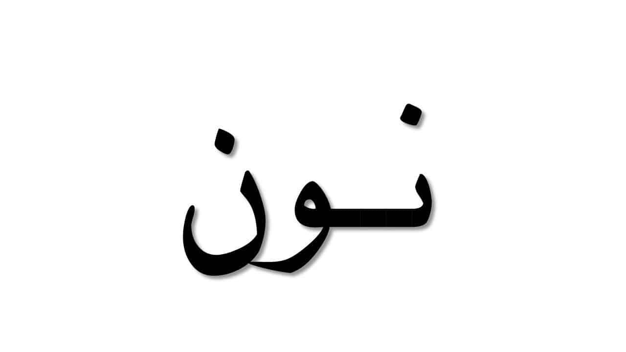 معنى اسم نون - اغرب الاسماء و اندرها واجمل معنايها 2139 1