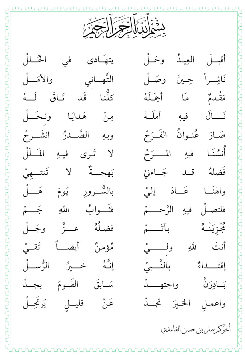 قصيدة عن العيد - ابهج القصائد في مدح العيد 2476 9