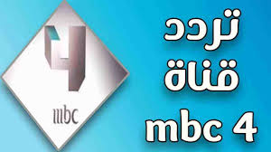 تردد 4 mbc , افضل قناة للمسلسلات