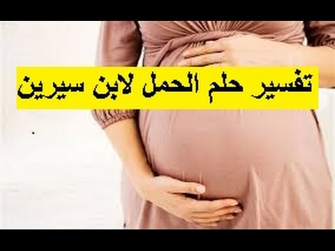 انا حلمت انى حامل - الكثير من المعاني وراء حلم الحمل في المنام 2343