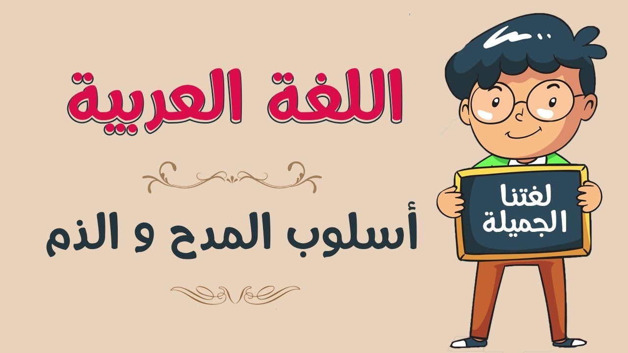 مدح اللغة العربية - من عرف العربية رق طبعه 2539 10