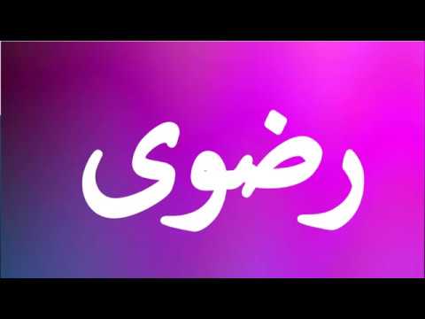 معنى اسم رضوى - رضوى اسم من حروف السعادة 1063 2