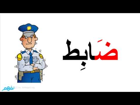 كلمات بحرف ض , العاب و ابداع