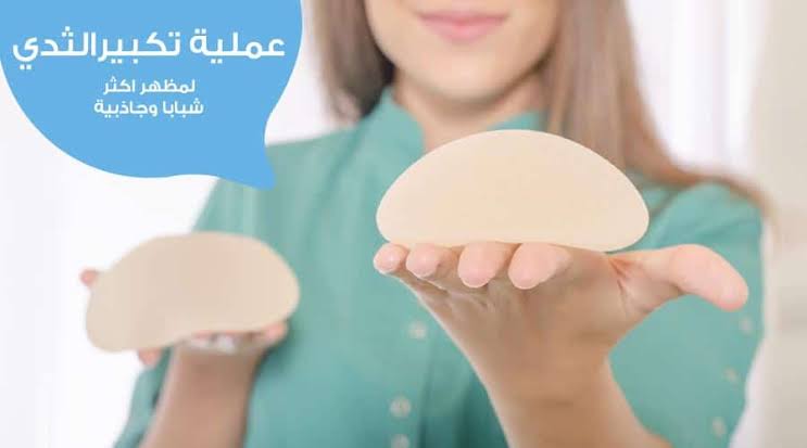 عملية تكبير الثدي - تعرفي على عملية تهم كل من يلجا الى عمليات التجميل 700 1