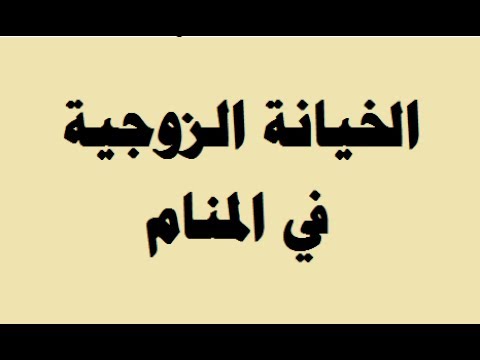 حلمت بان زوجي يخونني , حلم سئ لكنه خير باذن الله