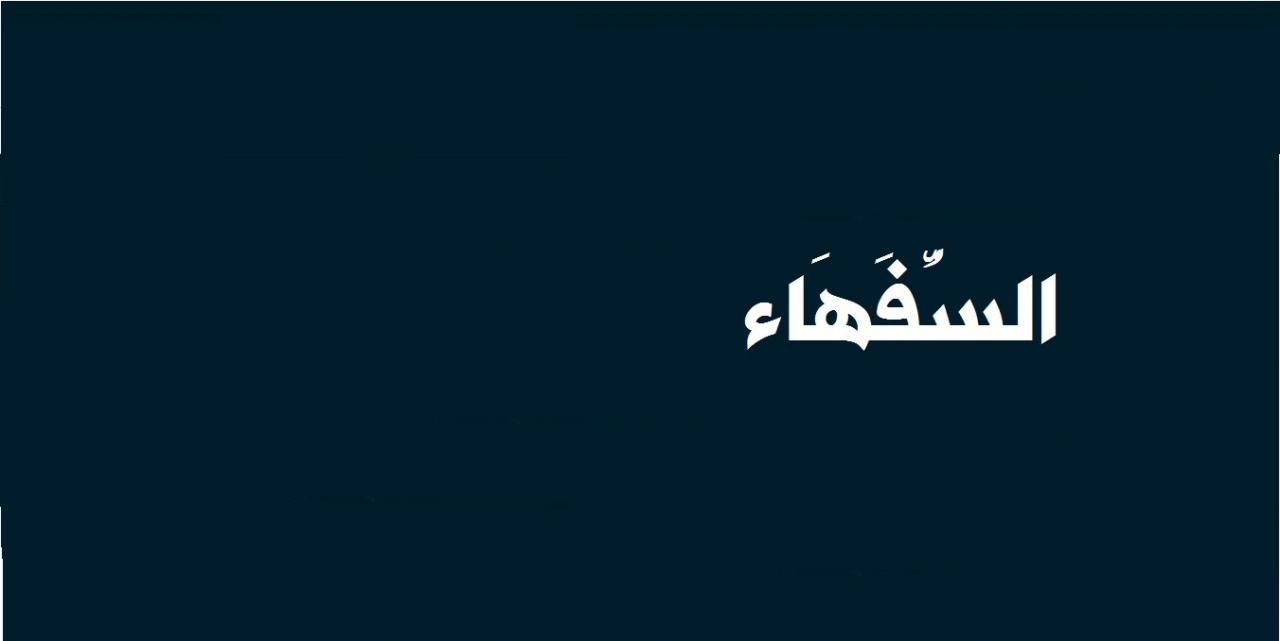 معنى كلمة سفيه , مين هما السفهاء و صفاتهم ايه