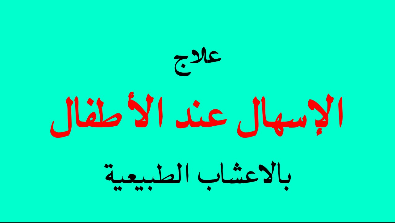 كيفية معالجة الاسهال - الاسهال ومشكلاته واسهل حلولها 110