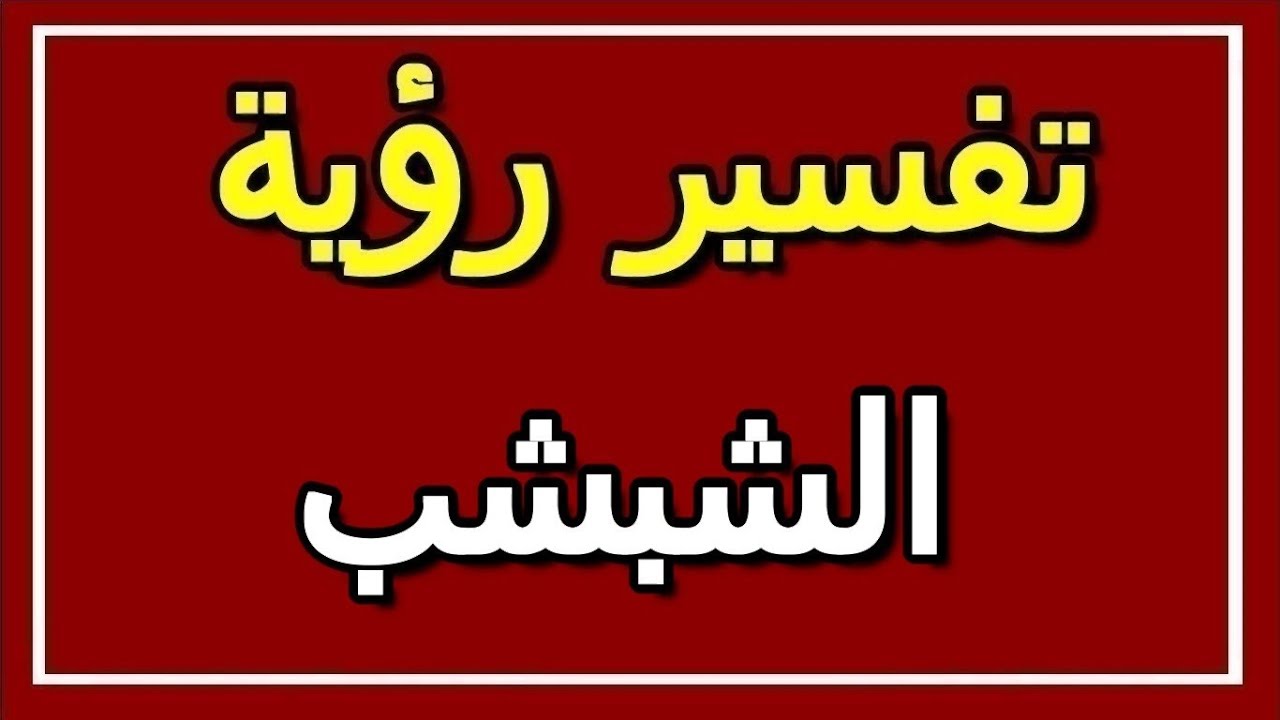 تفسير حلم الشبشب لابن سيرين - تاويلات حول رؤية الشبشب 321