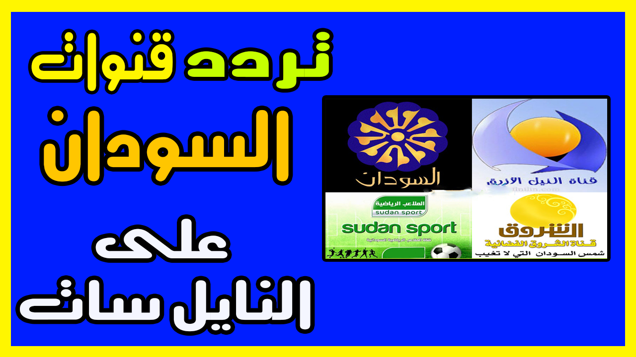 تردد قنوات السودان الجديد - احدث الترددات لقنوات السودان 3184