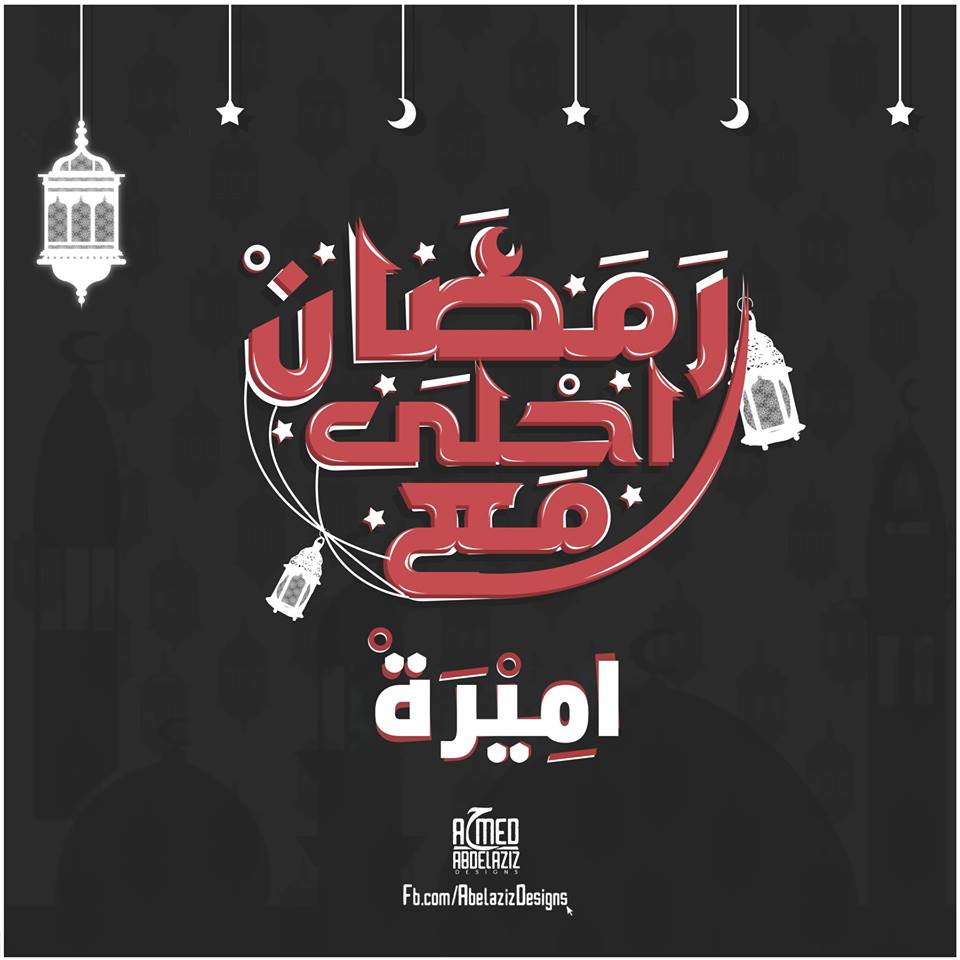 رمضان احلي مع حبايبي اللي بحبهم - صور رمضان احلى مع 5328 2