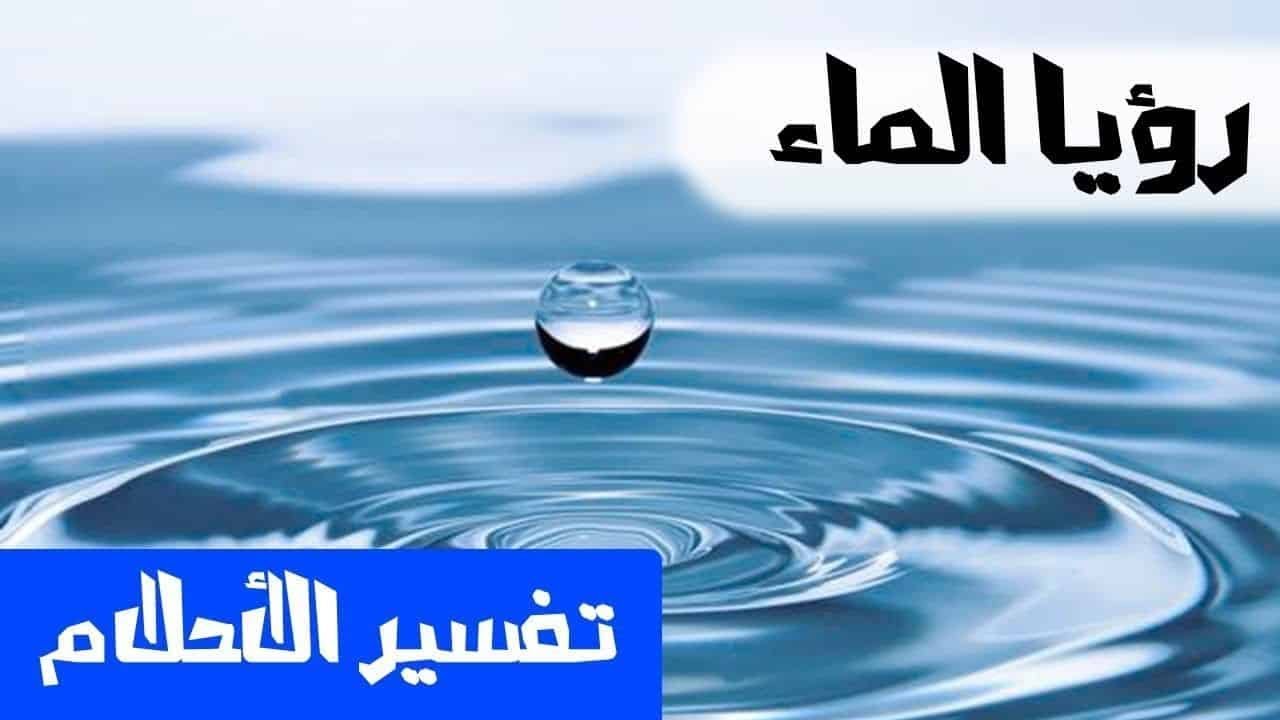 رش الماء في المنام - تفسير رؤية شخص ما يرش الماء 1618