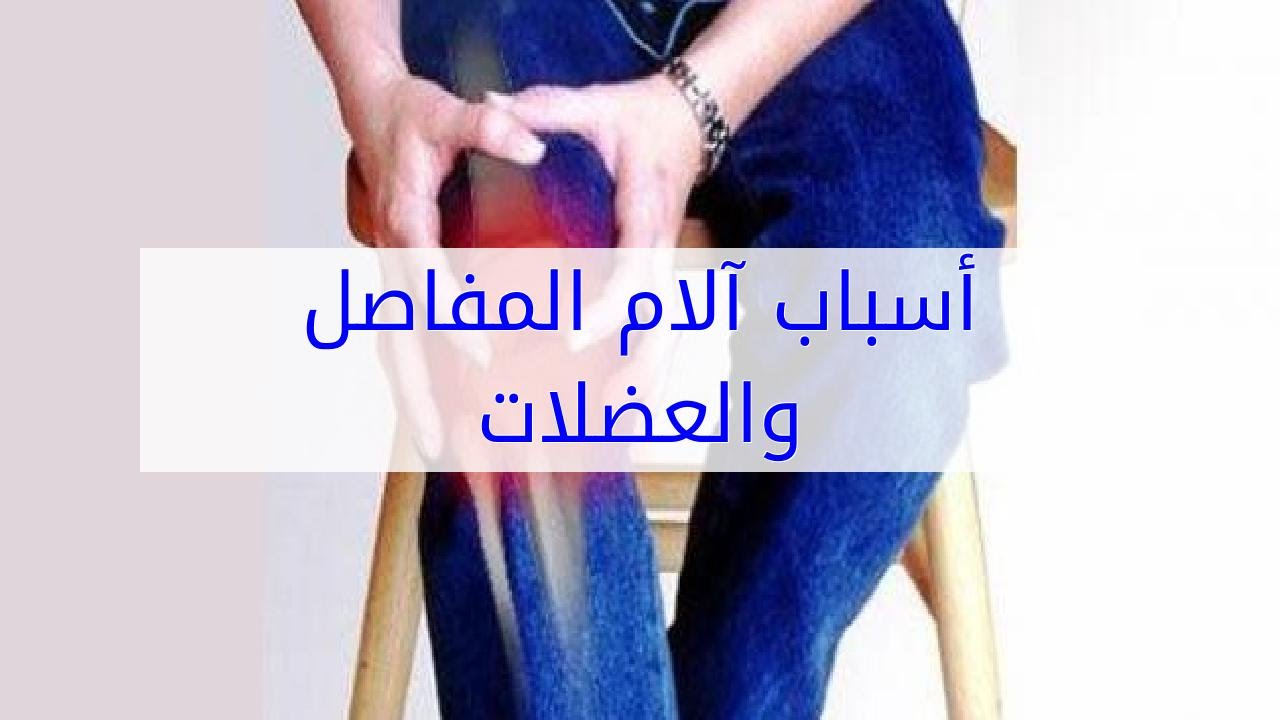 اسباب الام العضلات والمفاصل , اهم اسباب الام المفاصل والعضلات