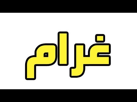 صور اسم غرام - ندرة و جمال غرام اسم و معنى 960 6