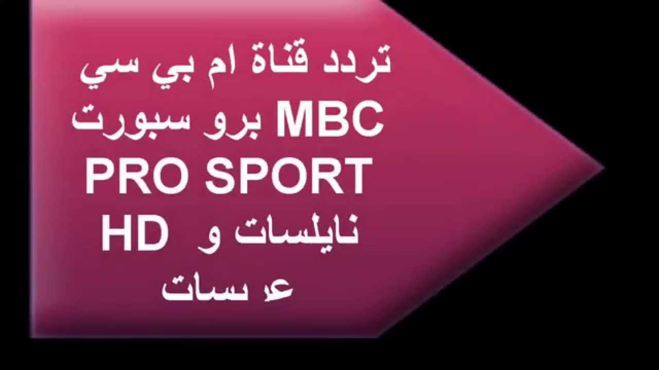 تردد Mbc Pro نايل سات - ازاى اجيب قناة ام بي سي برو 1713