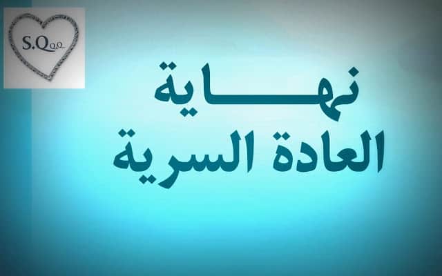 العادة السرية خطر يهدد اولادنا - هل للعادة السرية اضرار 5168 2