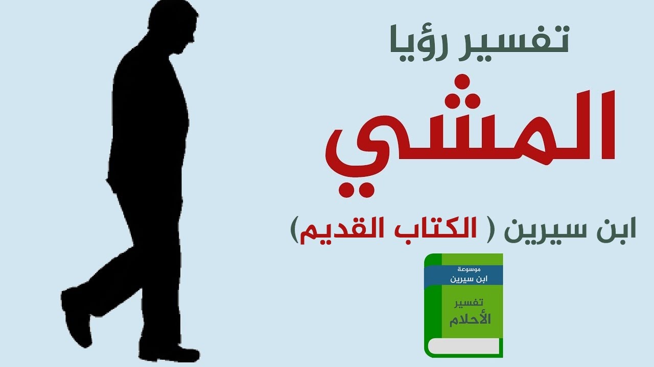 المشي حافيا في المنام لابن سيرين - تفسير رؤيا الحفاء بالمنام 1990 3