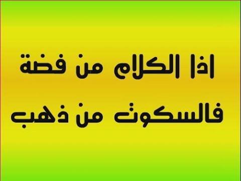 اذا كان الكلام من فضة , هناك كلام عجب لكن السكوت افضل