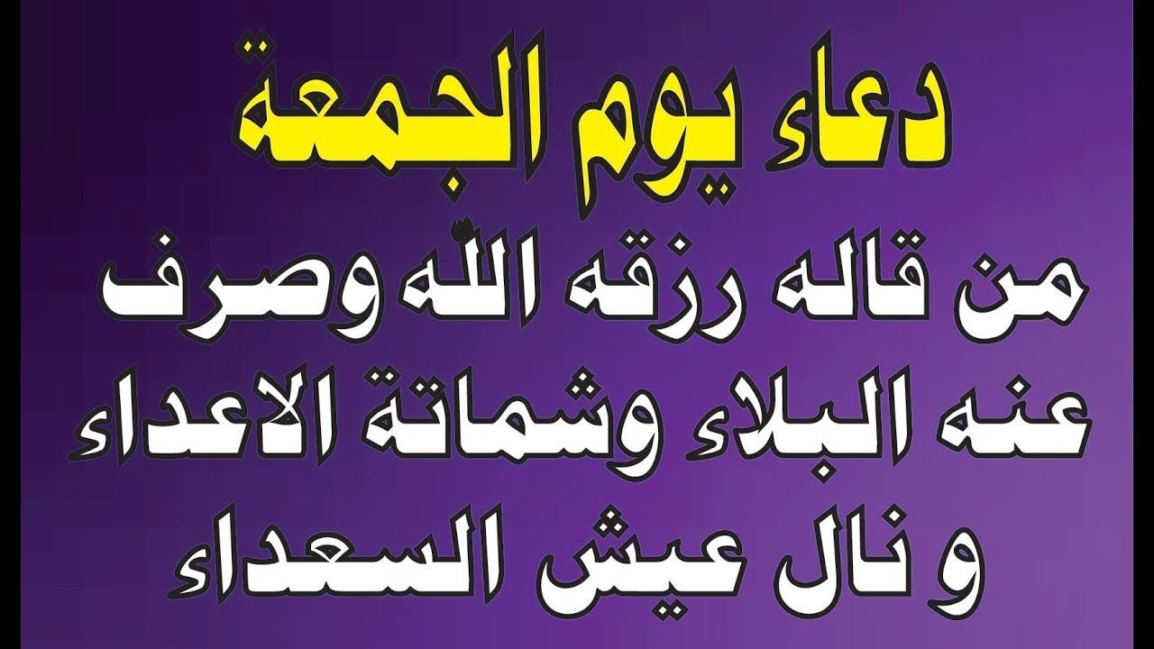 اجمل ما قيل يوم الجمعه - اكثرومن الدعاءفى بوم الجمعه فانه مستجاب 1583 2