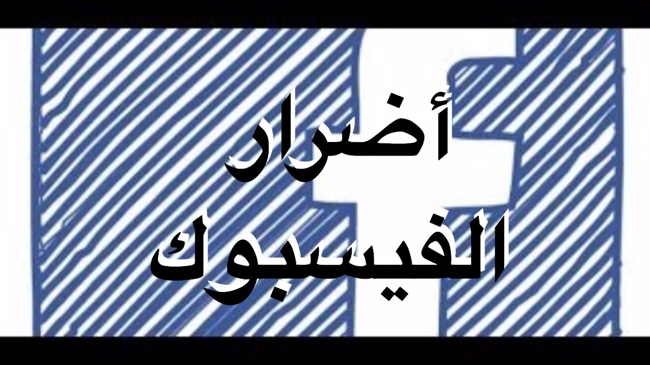 سلبيات الفيس بوك - اضرار الفيس بوك ومشاكله 539