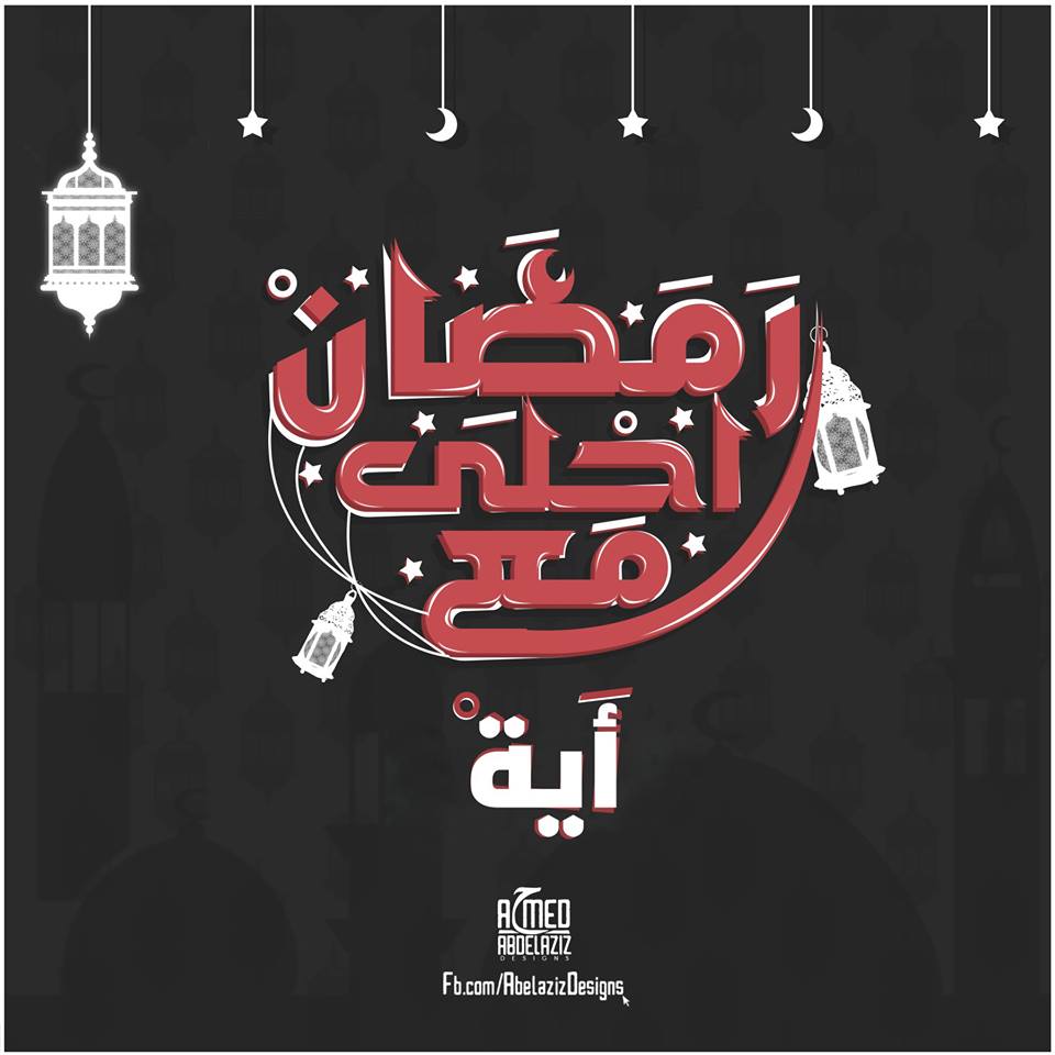 رمضان احلي مع حبايبي اللي بحبهم - صور رمضان احلى مع 5328 3