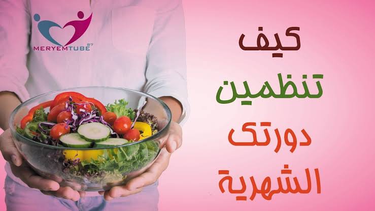 كيف انظم الدورة الشهرية - اسهل الطرق لتنظيم الدورة الشهرية 323 1