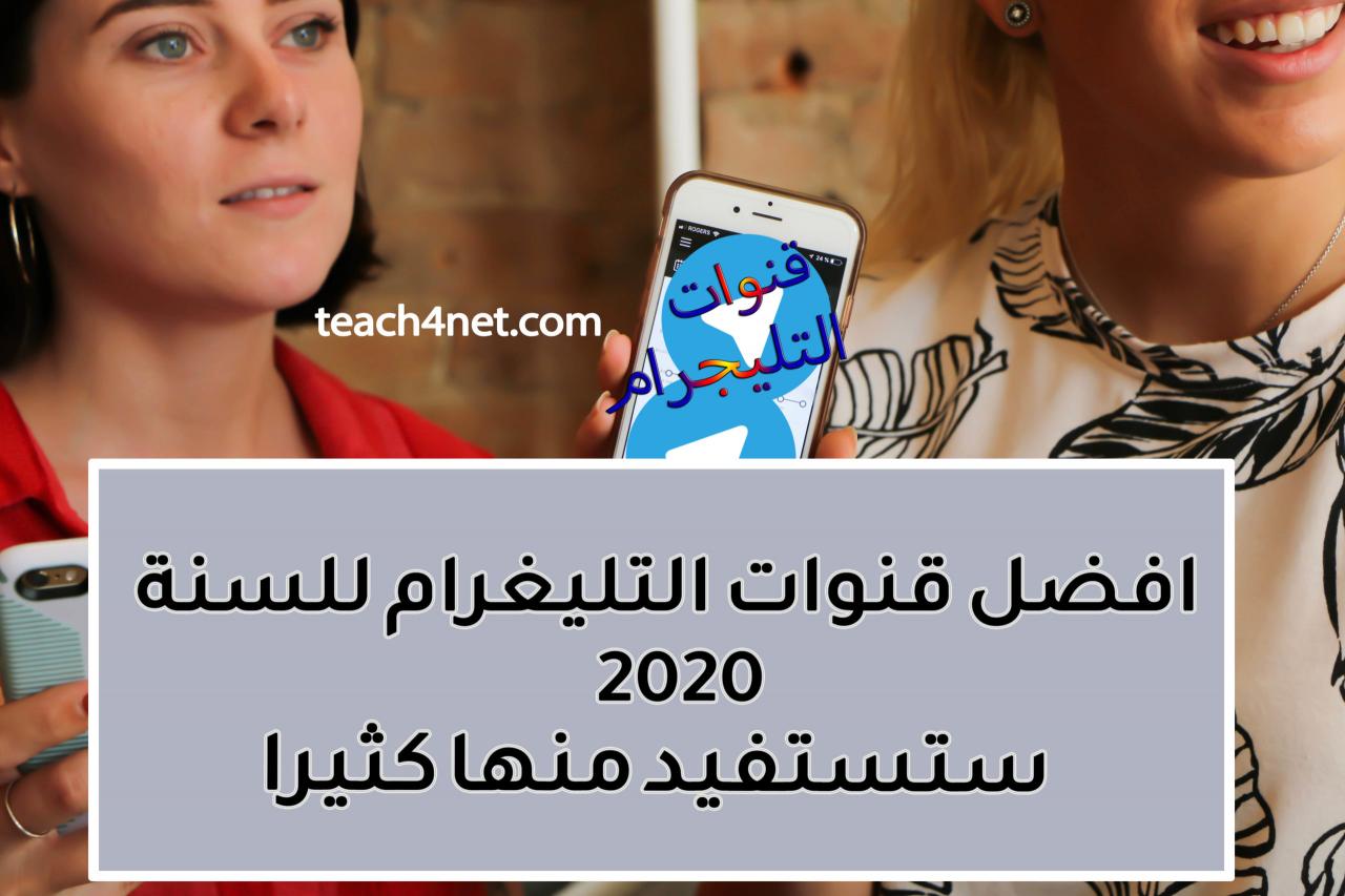 افضل قنوات التليجرام - اهم واشهر حسابات التلجرام 2961 1