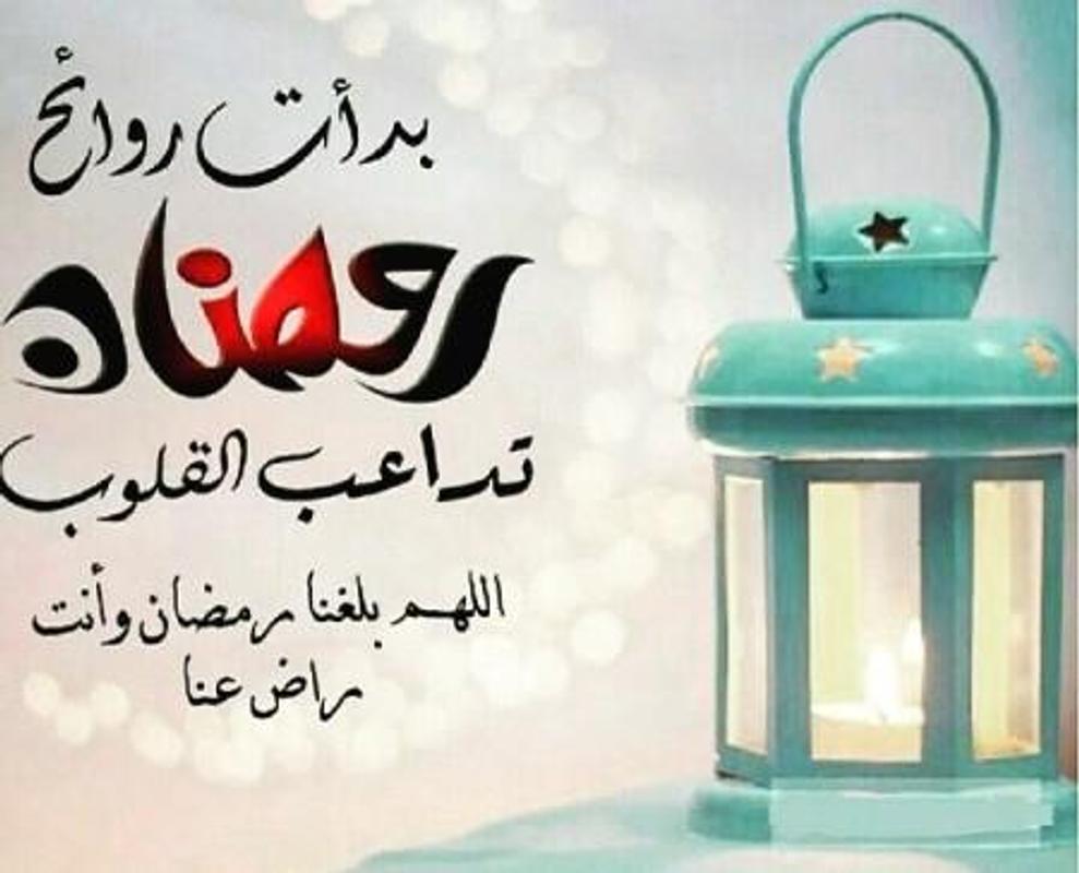 عبارات رمضانية جميلة - تهاني رمضانية رائعة 544 7